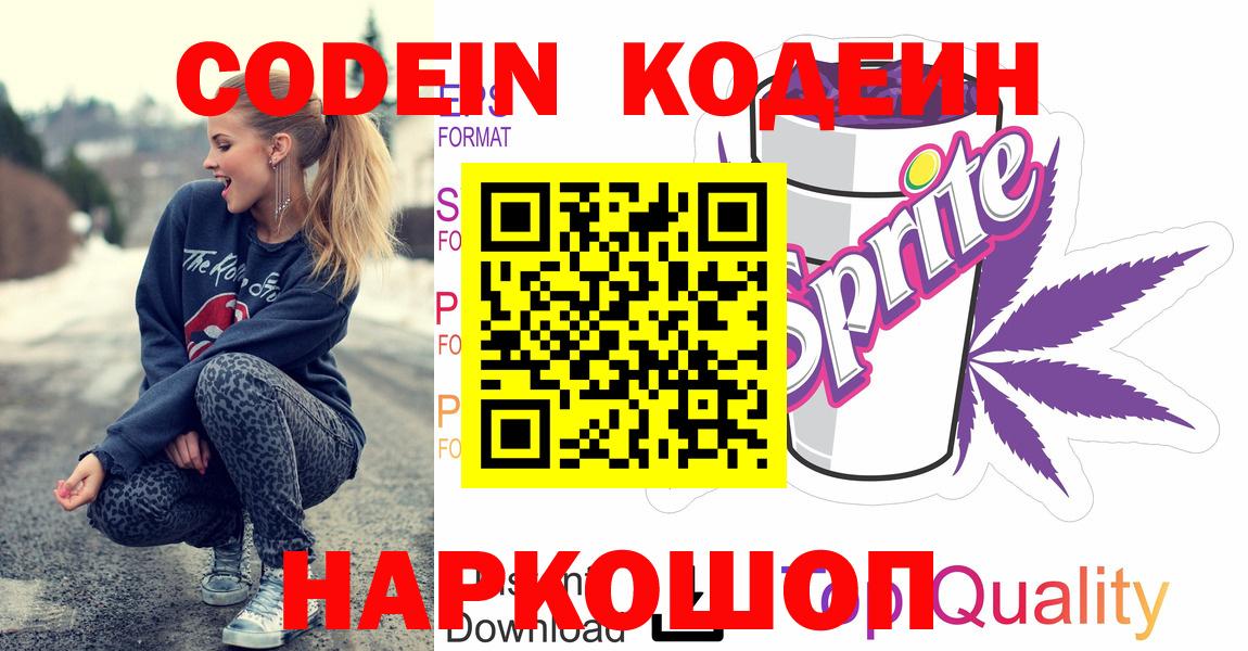 Codein Purple Drank  Вход с VPN  Кодеиновый сироп Lean Purple Drank  Стрежевой 